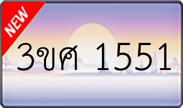 3ขศ 1551